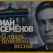 Юлиан Семенов 17 Мгновений Весны