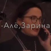 Зарина Ты Где Meme