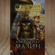 Александр Мазин Легион Против Империи