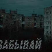 Друг Feat Принцип Mydilove Не Забывай Артём Татищевский Церн