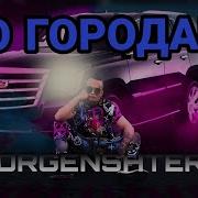 Моргенштерн По Городам