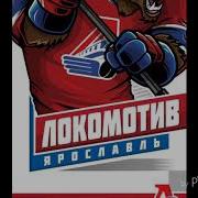 World Championship 2019 Team Локомотив Goal Horn