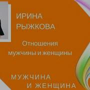 Ирина Рыжкова