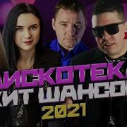 Дискотека Хит Шансон 2022
