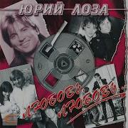 Юрий Лоза Любовь Любовь