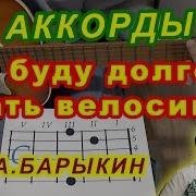 Я Буду Долго Гнать Велосипед Под Гитару