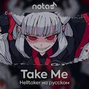 Helltaker Original Song Take Me Русский Кавер От Nota Dub