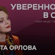 Как Стать Увереннее Анетта Орлова