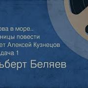 Беляев А И Снова В Море Исп Алексей Кузнецов Зап 1976Г