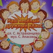 Наш Дружный Класс