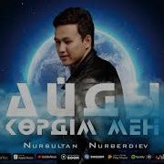 Нурсултан Нурбердиев Айды Кордим Мен