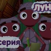 Лунтик Весёлая Работа