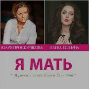 Я Мать Юлия Проскурякова
