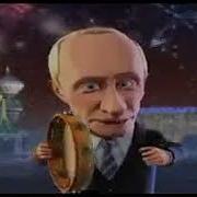 Частушки От Путина И Медведева