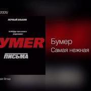 Бумер Самая Нежная Скачать