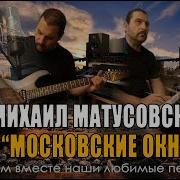 Московские Окна Инструментал