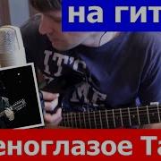Зеленоглазое Такси Аккорды На Гитаре