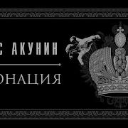 Акунин Коронация
