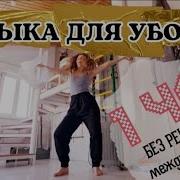 Музыка Для Уборки Дома Русская