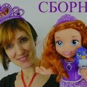 Принцесса София Серии С Х