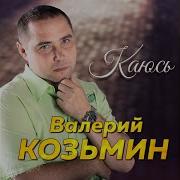 Козьмин Валерий Каюсь 2013