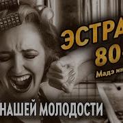 Эстрада Ссср 80 Х