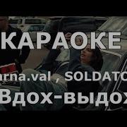 Вдох Выдох Караоке