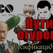 Там Там Там Путен Огурец