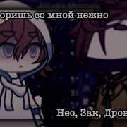 Ты Говоришь Со Мной Нежно Нео Зак