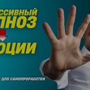 Гипноз Для Прозрения