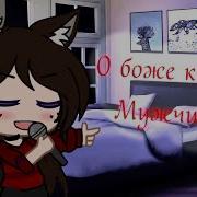 О Боже Какой Мужчина Meme Гача Лайф