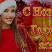 Лучшая Новогодняя Песня С Новым 2021 Годом