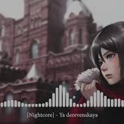 Ya Derevenskaya Я Деревенская Nightcore