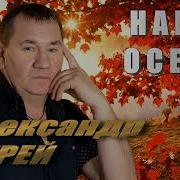 Александр Чурей Наша Осень