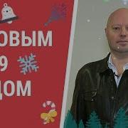 С Новым 2019 Годом Поздравление От Звезд 1 1