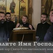 Хвалите Имя Господне Византийский Распев