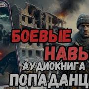 Аудиокнига Боевые Навыки 2