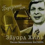 Белой Акации Гроздья Душистые Эдуард Хиль