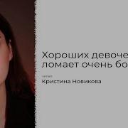 Все Хорошо Кристина Новикова