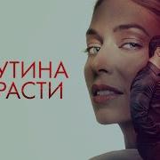 Паутина Страсти