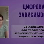 Цифровая Зависимостьь