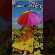 Прошай Лето Поль Мориа