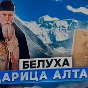 Белуха Царица Алтая