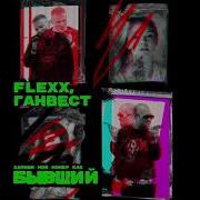 Бывшии Ганвест Flexx Ремикс