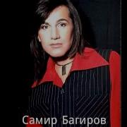 Самир Багиров Случайная Любовь