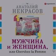 Некрасов Мужчина И Женщина Скачать Бесплатно