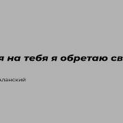 Обретаю Свободу Георгий Аланский