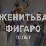 Спектакль Женитьба Фигаро Театр Имени Пушкина