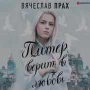 Питер Верит В Любовь