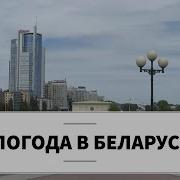 Прогноз Погоды На Беларуси 2019